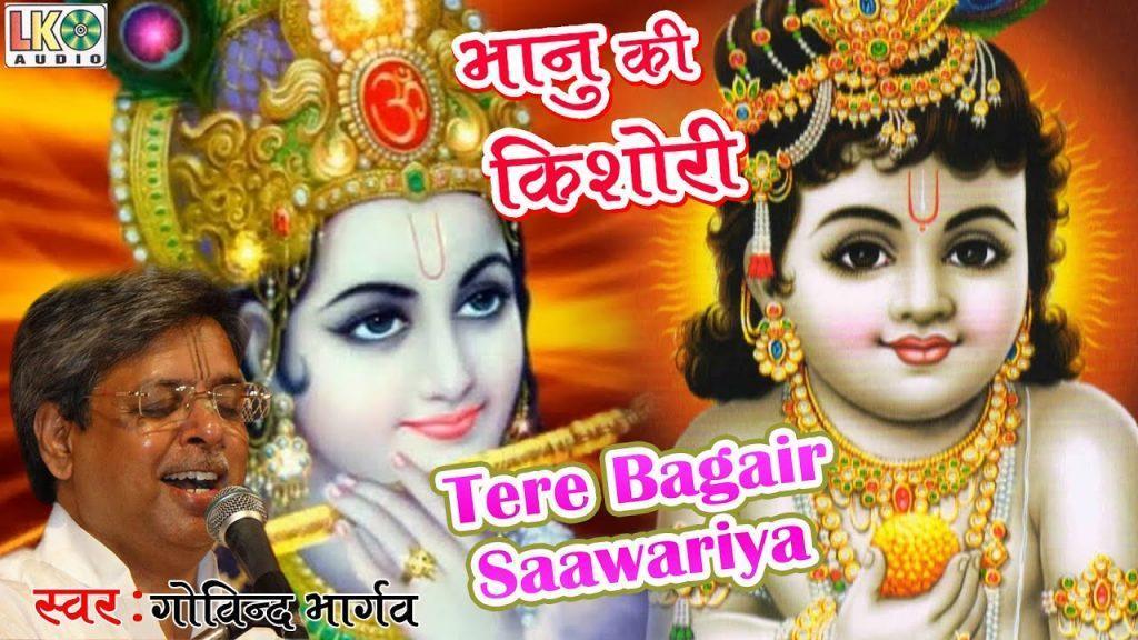 Tere Bagair Saawariya, Tere Bagair Saawariya  Latest Krishna Bhajan  तेरे बगैर साँवरिया  Devotional Song