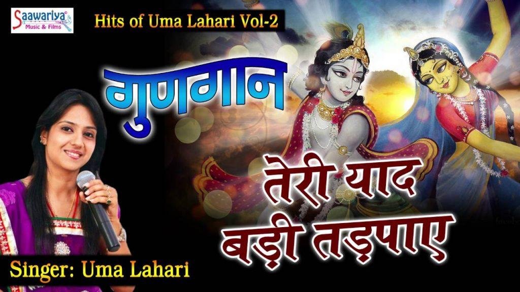 Teri Yaad Badi Tadpaye, Teri Yaad Badi Tadpaye  Popular Krishna Bhajan Uma Lahari  Saawariya Music & Films