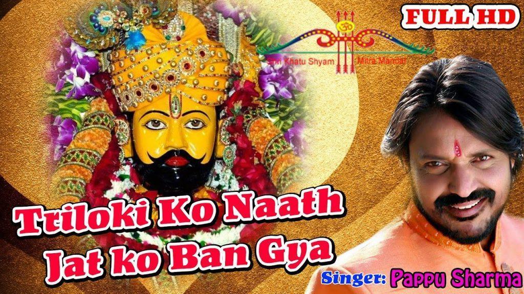 Triloki Ko Naath Jat Ko Ban Gyo, Triloki Ko Naath Jat Ko Ban Gyo || Pappu Sharma || सुपरहिट खाटू श्याम भजन
