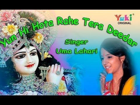 Yun Ho Hota Rahe | Uma Lahari, यूँ ही होता रहे तेरा दीदार साँवरे  श्याम भजन  उमा लहरी  Yun Ho Hota Rahe Uma Lahari