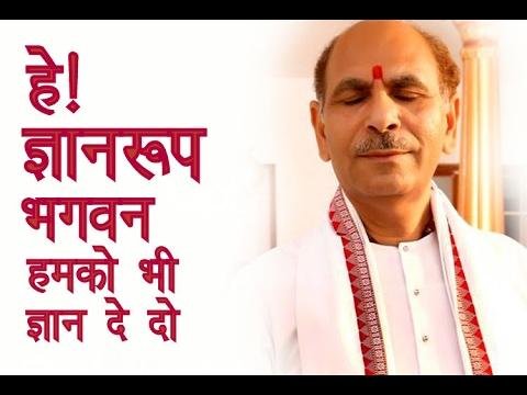 he gyaan roop bhagwa, Sudhanshuji Maharaj - Bhajan He Gyaan Roop Bhagwan