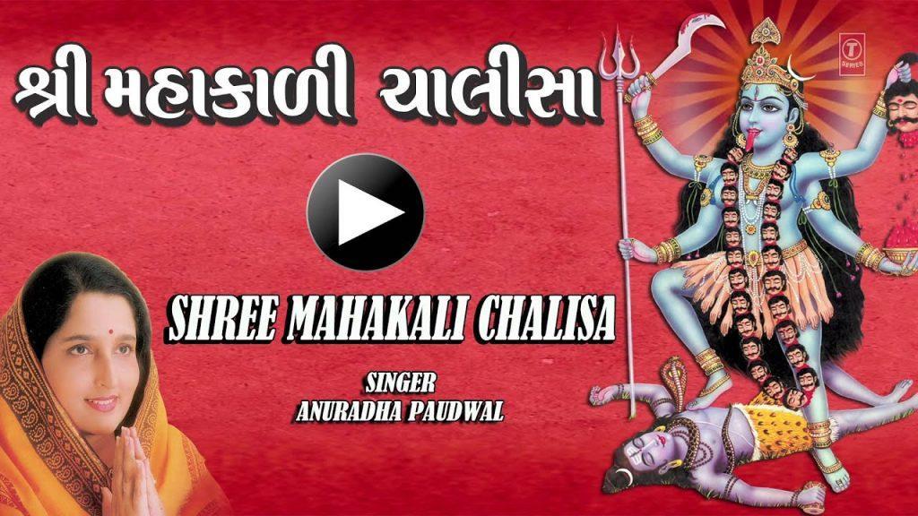 shree mahakali chalisa gujarati, Shree Mahakali Chalisa Gujarati Anuradha Paudwal [Full Song] I Shree Mahakali Chalisa