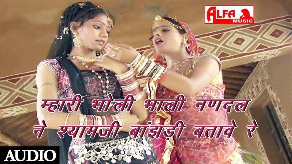 म्हारी भोली भाली नणदल