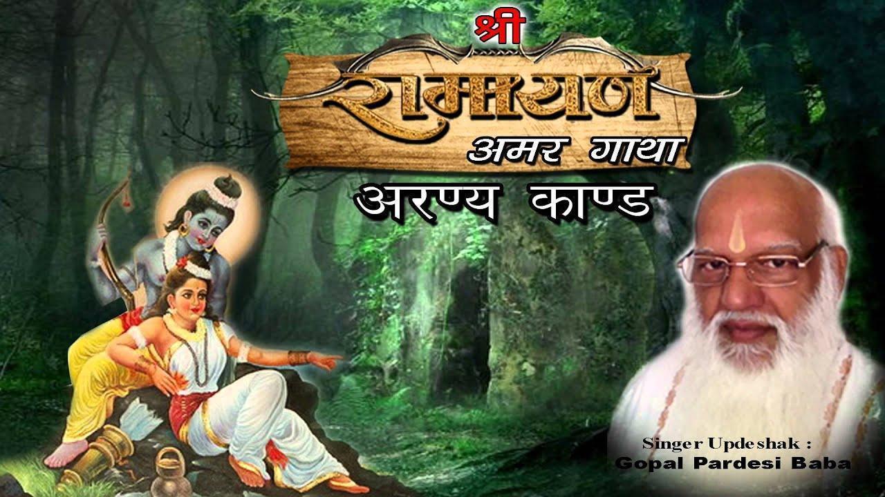 Aranya Kand, Shri Ram Charitmanas  Aranya Kand  Vol 3  Ram Life In The Forest  Gopal Pardesi Baba