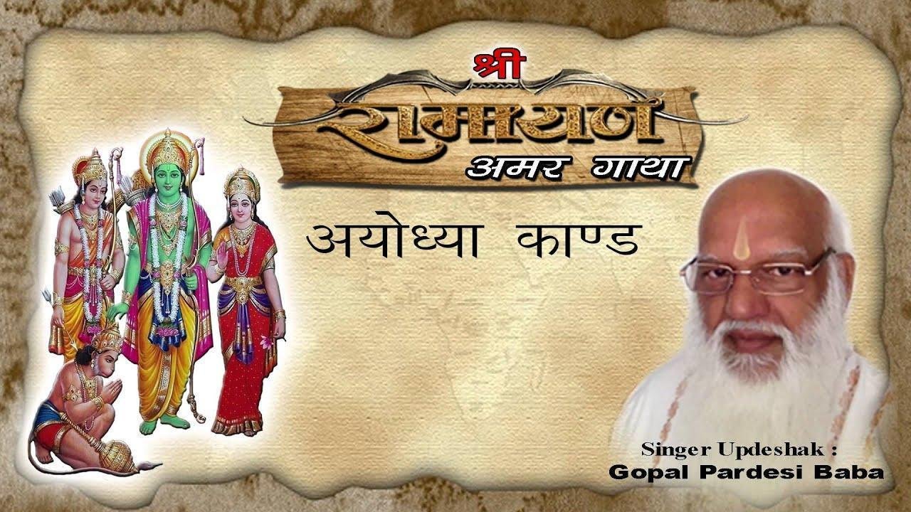 Ayodhya Kand [ V, Ramayana Shri Ram Charitmanas  Ayodhya Kand  Vol 2  Amar Gatha Gopal Pardesi Baba