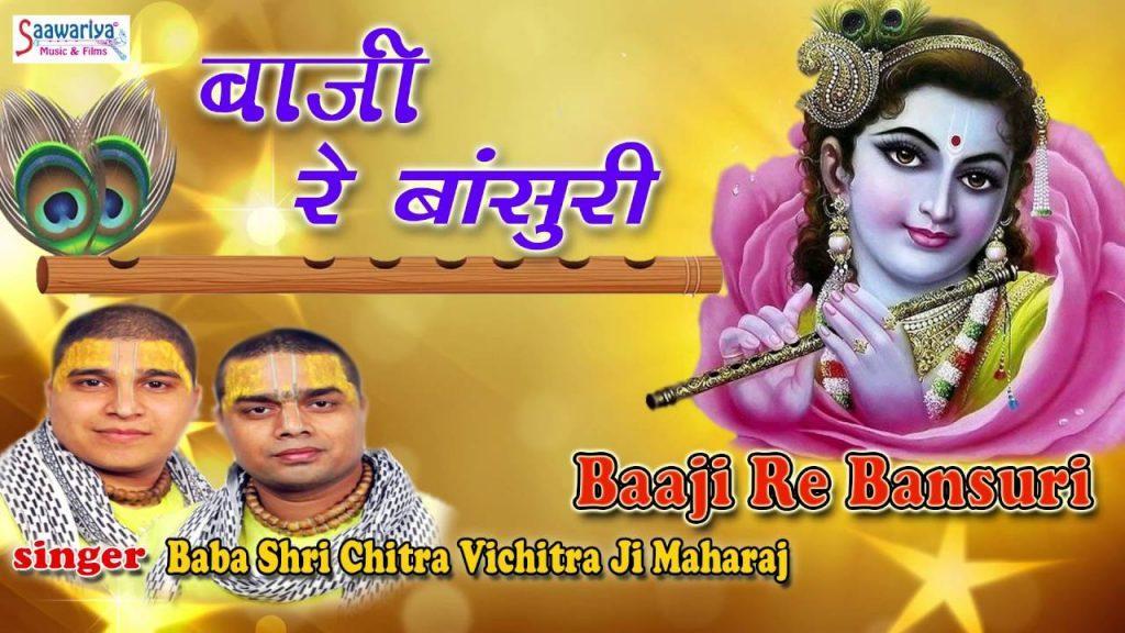 Baaji Re Bansuri, Baaji Re Bansuri  Latest Krishna Bhajan Chitra Vichitra Ji  HD Video