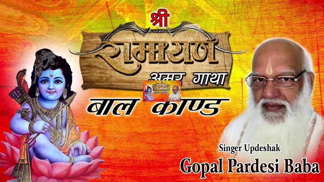 Bal Kand, Ram Charit Manas  Ramayan Bal Kand  Vol 1 Amar Gatha  Gopal Pardesi Baba Hindi Path