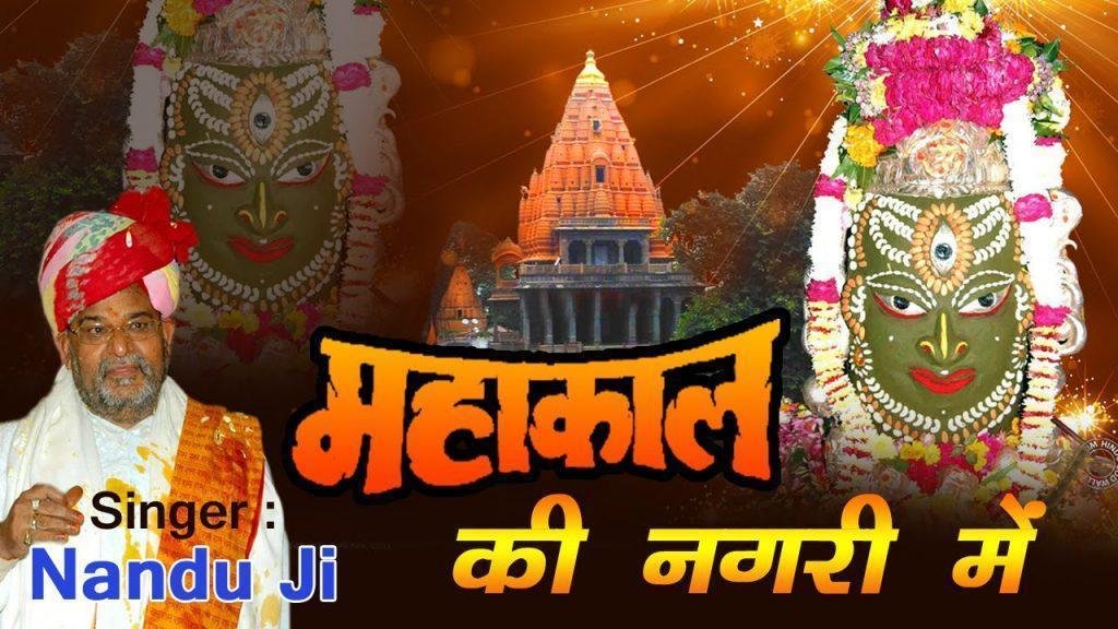 Mahakaal ki Nagri Mein, Mahakaal ki Nagri Mein Mahaa kaal kee Nagare Mein Latest Devotional Song Nandu Ji  Saawariya Music