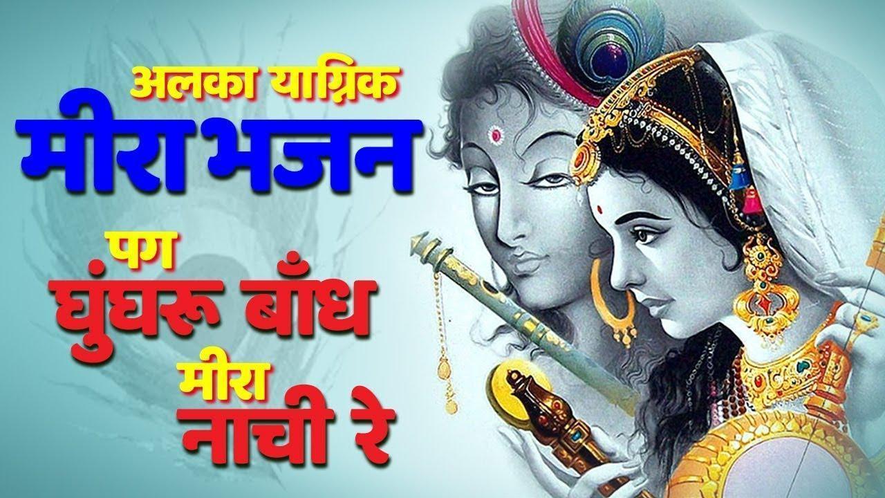 Meera Nachi Re, Pag Ghungroo Bandh Meera Nachi Re  Popular Meera Bhajan Top Alka Yagnik Krishna Bhajan