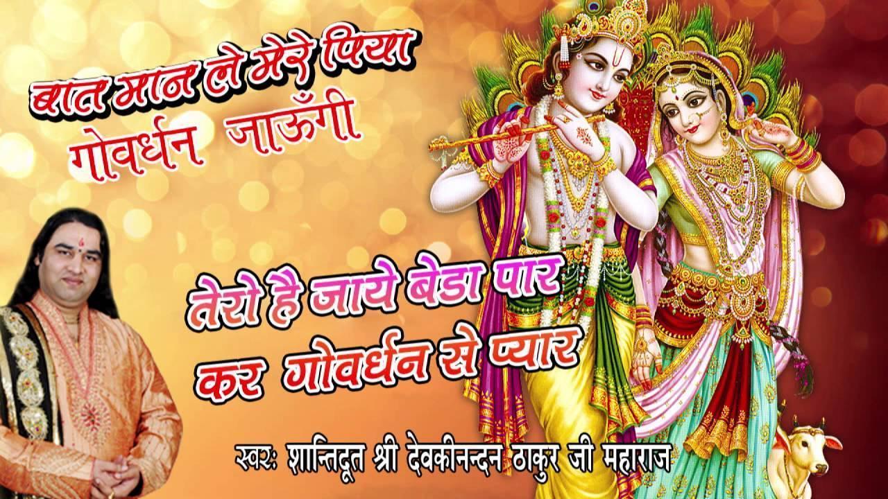 Tero Hai Jaye Beda Paar New Krishna Bhajana  Shri Devki Nandan Thakur Ji Maharaj