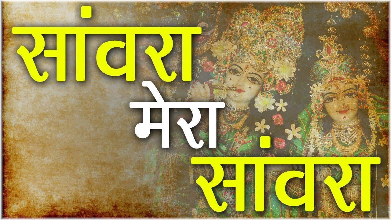 Sanwra Mera Sanwra  Supara Hit krshna Bhajan  Full Song  Shree Devki Nandan Thakur Ji