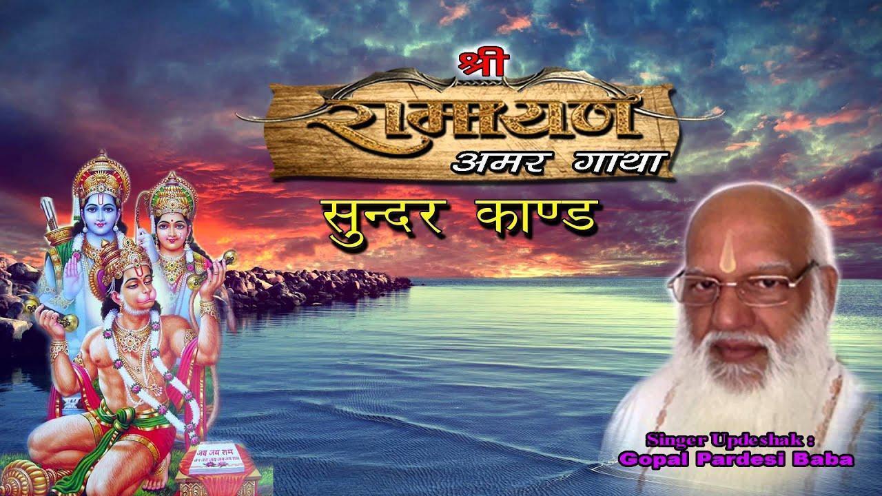 - Sunder Kand, Ram Charit Manas - Sunder Kand Vol 5 Gopal Pardesi Baba