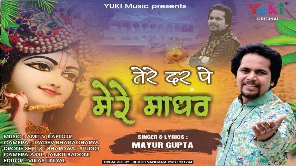 तेरे दर पे मेरे माधव ये शीश झुकाया है भजन लिरिक्स