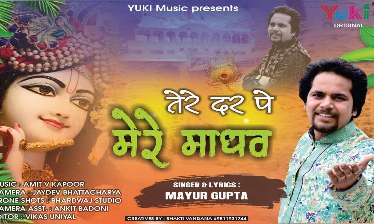 तेरे दर पे मेरे माधव ये शीश झुकाया है भजन लिरिक्स