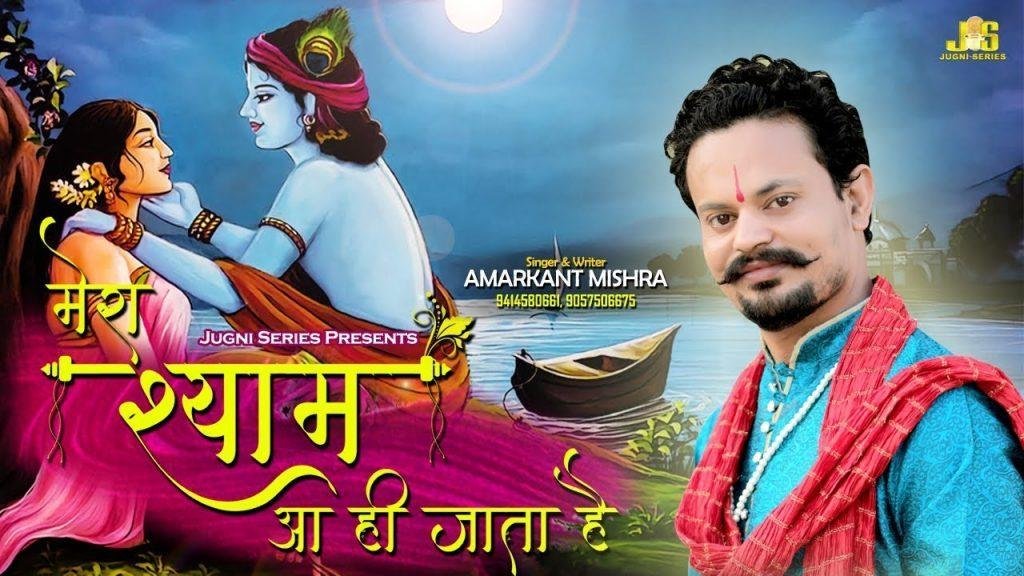 प्यार से बुलाओ तो मेरा श्याम आ ही जाता है लिरिक्स