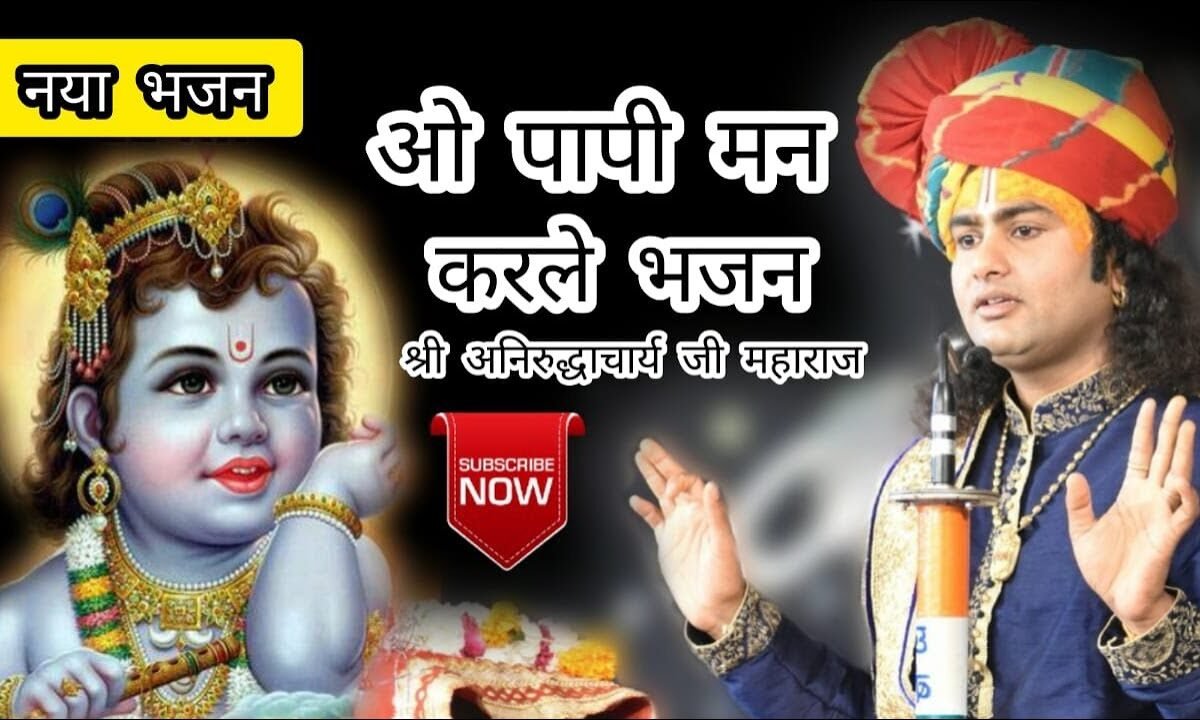 ओ पापी मन करले भजन मौका मिला है तो करले जतन Lyrics Bhajans Bhakti Songs