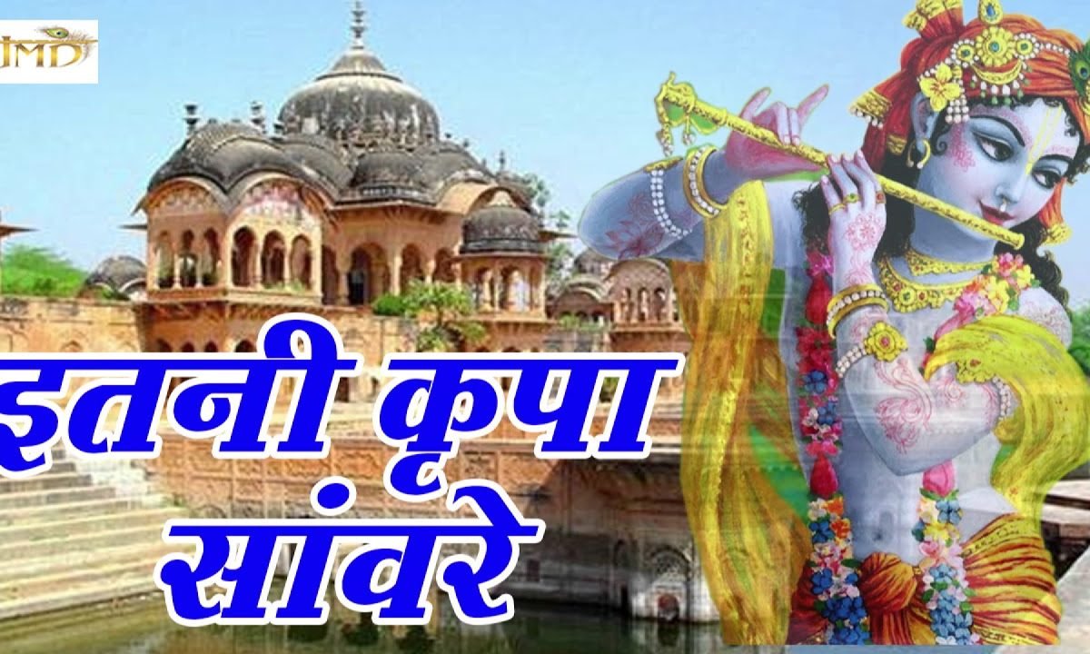 इतनी किरपा सांवरे बनाये रखना भजन लिरिक्स | Krishna Bhajans, Lyrics, Video
