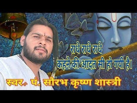 Bhakti, राधे राधे राधे कहने की आदत सी हो गयी है Lyrics | Bhajans | Bhakti Songs