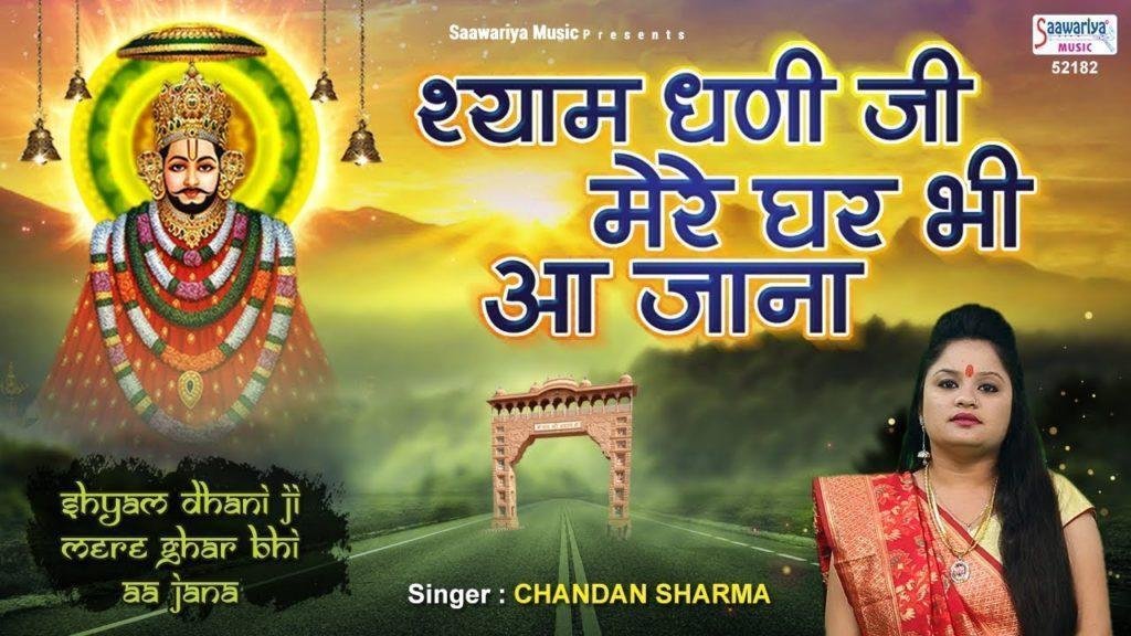 Khatu-Wale-Shyam-Dhani-ji, खाटू वाले बाबा मेरे श्यामधनी Lyrics | Bhajans | Bhakti Songs