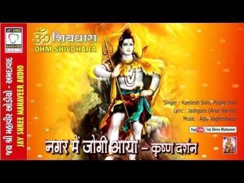 जोगी, नगर में योगी आया Lyrics | Bhajans | Bhakti Songs