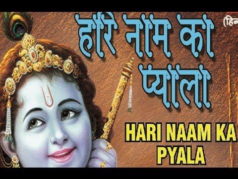 प्याला, हरि नाम का प्याला ज़रा पीजिये Lyrics | Bhajans | Bhakti Songs
