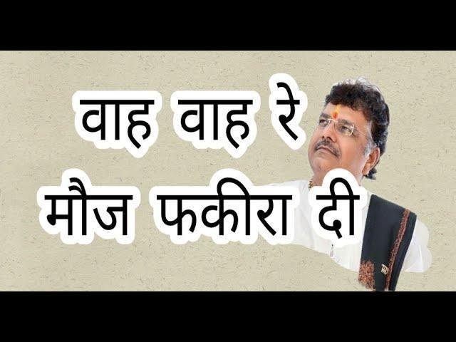 फकीरां, वाह वाह रे मौज फकीरां दी Lyrics | Bhajans | Bhakti Songs