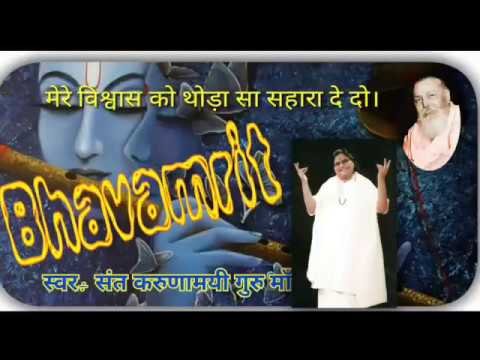 विश्वास, मेरे विश्वास को थोड़ा सा सहारा दे दो Lyrics | Bhajans | Bhakti Songs