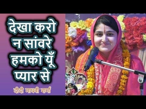 हमको, देखा करो ना सांवरे हमको यूँ प्यार से Lyrics | Bhajans | Bhakti Songs