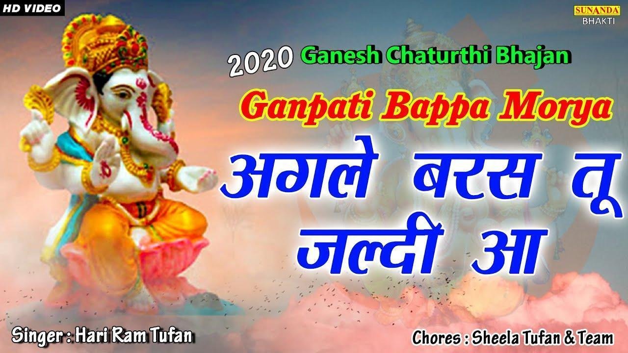 बरस, अगले बरस तू जल्दी आ Lyrics | Bhajans | Bhakti Songs