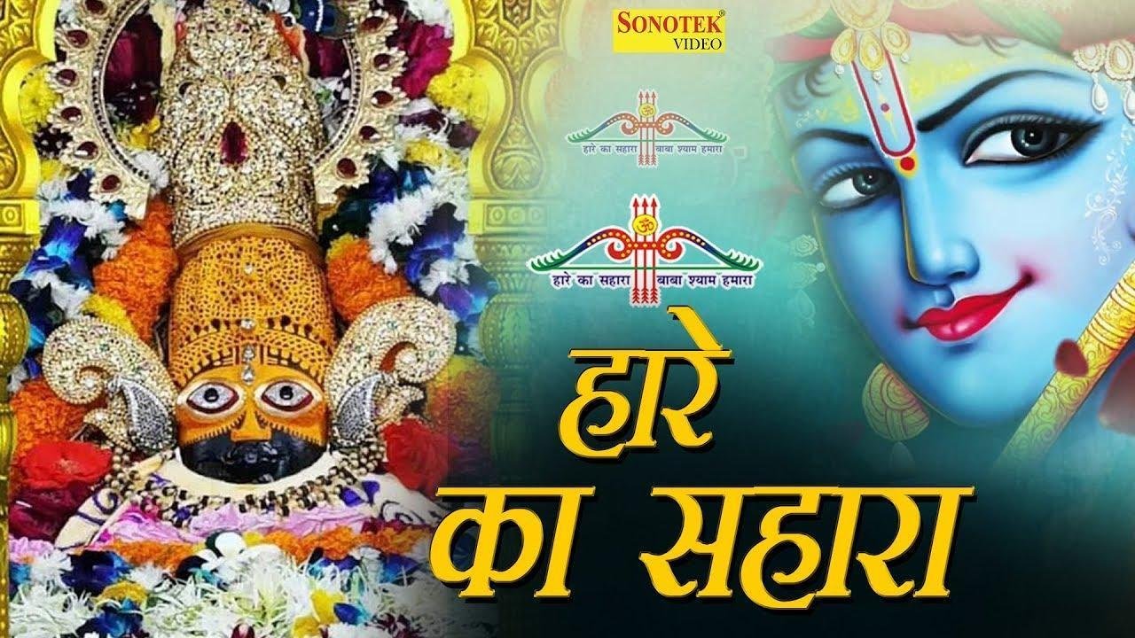 सहारा, हारे को एक सहारो है Lyrics | Bhajans | Bhakti Songs