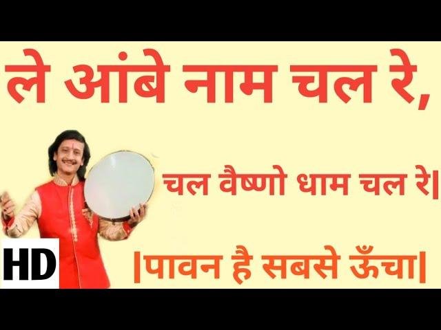 ले आंबे नाम चल ले Lyrics | Bhajans | Bhakti Songs