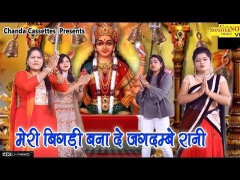 मेरी बिगड़ी बना दे जगदम्बे रानी Lyrics | Bhajans | Bhakti Songs