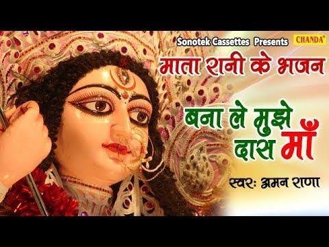 बनालो मुझे दास भोली माँ Lyrics | Bhajans | Bhakti Songs