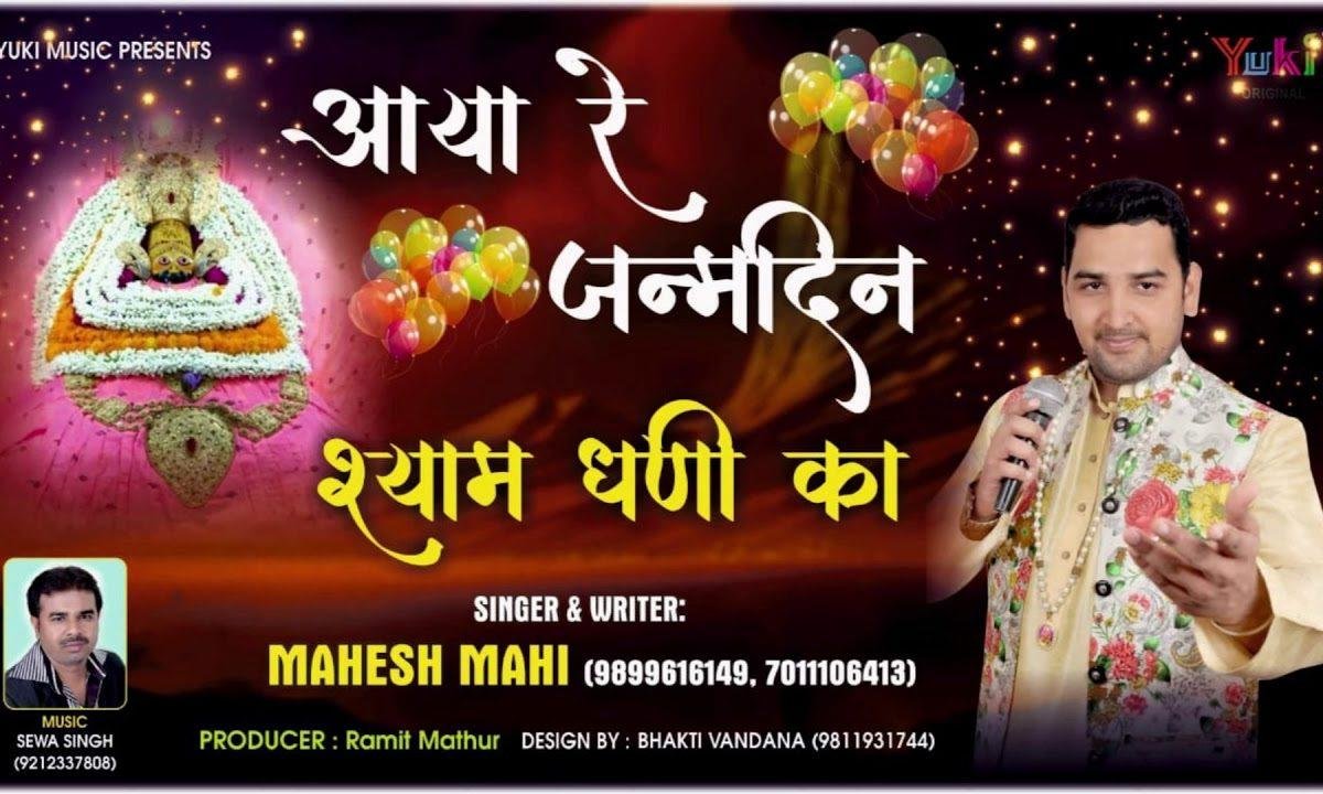 आया रे जन्मदिन श्याम धनी का | Lyrics, Video | Khatu Shaym Bhajans