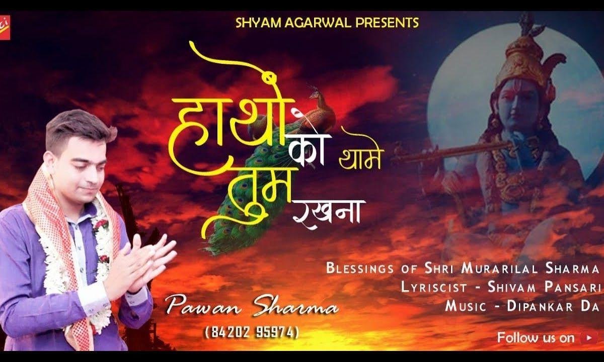 हाथो को थामे तुम रखना | Lyrics, Video
