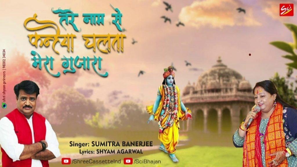 तेरे नाम से कन्हैया चलता मेरा गुजरा | Lyrics, Video | Krishna Bhajans