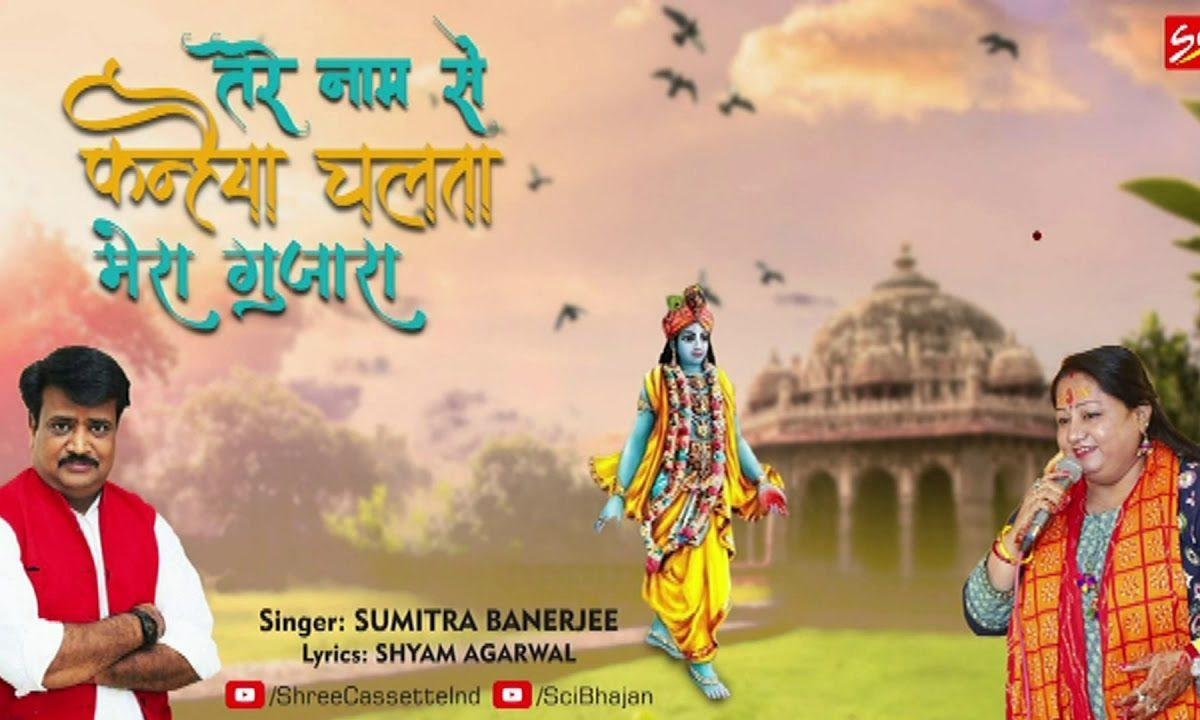 तेरे नाम से कन्हैया चलता मेरा गुजरा | Lyrics, Video | Krishna Bhajans
