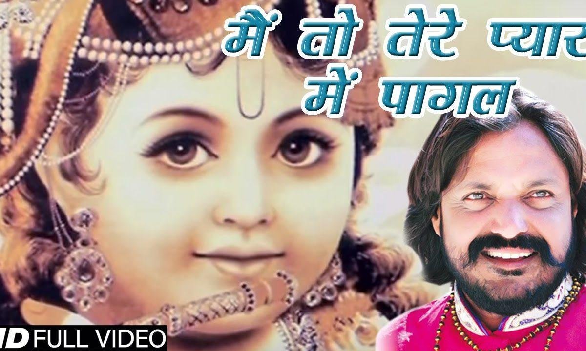 मैं तो तेरे प्यार में पागल आन मिलो कृष्णा भजन Lyrics, Video, Bhajan, Bhakti Songs