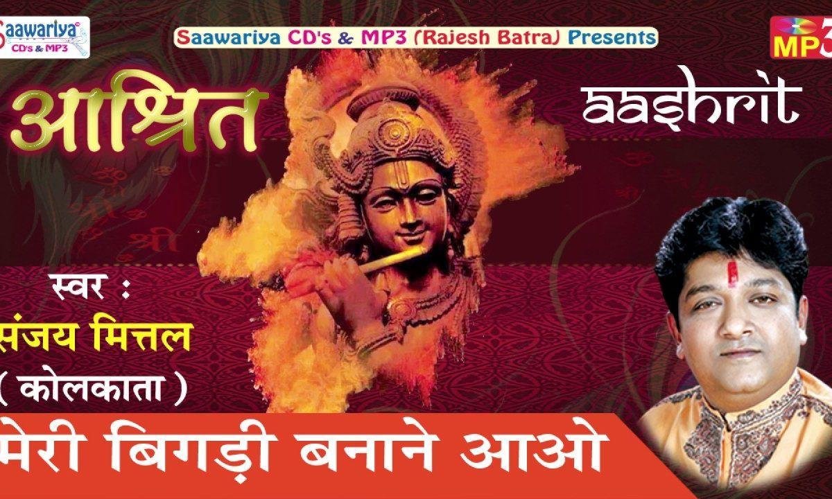 मेरी बिगड़ी बनाने आओ श्याम भजन Lyrics, Video, Bhajan, Bhakti Songs