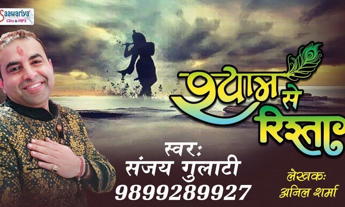 मुझसे तो हर रिश्ता श्याम निभाता है भजन Lyrics, Video, Bhajan, Bhakti Songs
