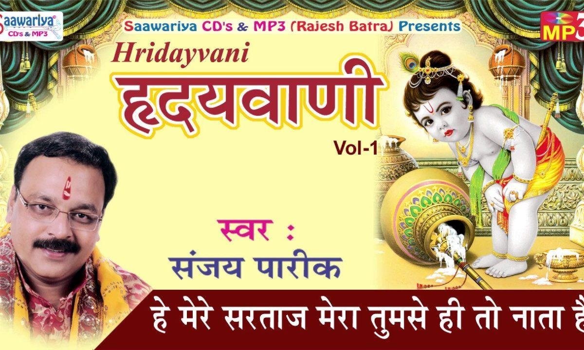 हे मेरे सरताज मेरा तुमसे ही तो नाता है भजन Lyrics, Video, Bhajan, Bhakti Songs