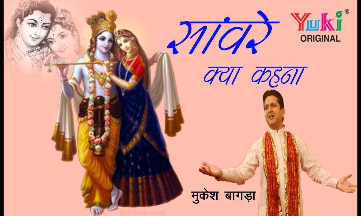 गोरे गोरे गाल तुम्हारे है घुंगराले बाल भजन Lyrics, Video, Bhajan, Bhakti Songs