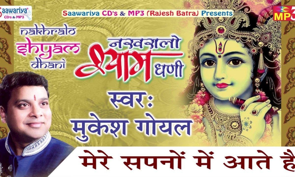 मेरे सपनों में आते है खाटू के बाबा श्याम भजन Lyrics, Video, Bhajan, Bhakti Songs