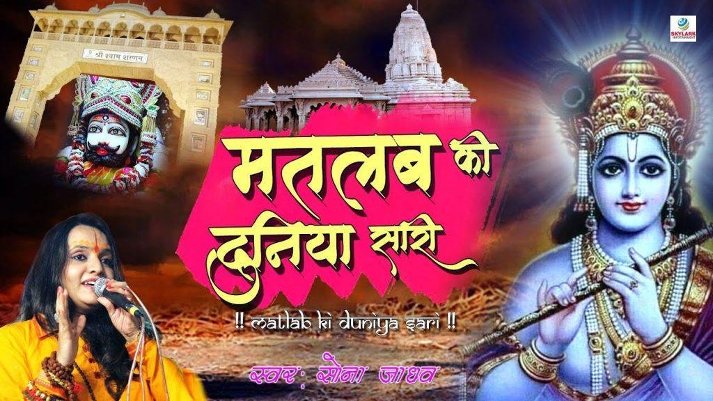 मतबल की दुनिया सारी सच्ची श्याम तुम्हारी यारी Lyrics, Video, Bhajan, Bhakti Songs