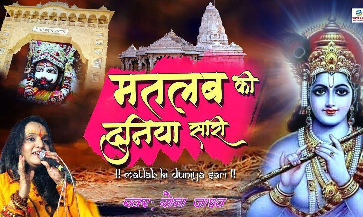 मतबल की दुनिया सारी सच्ची श्याम तुम्हारी यारी Lyrics, Video, Bhajan, Bhakti Songs