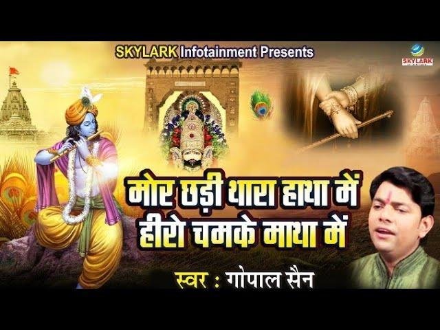 मोर छड़ी थारा हाथा में हीरो चमके माथा में भजन Lyrics, Video, Bhajan, Bhakti Songs