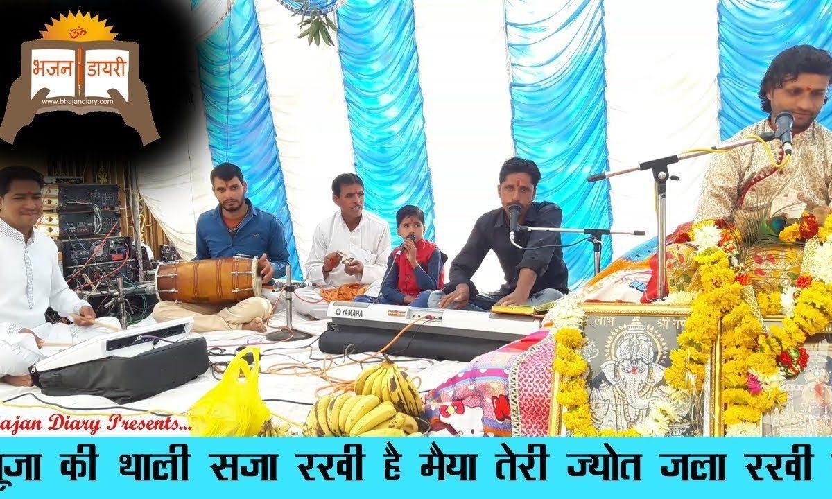 पूजा की थाली सजा रखी है मैया तेरी ज्योत जला रखी है Lyrics, Video, Bhajan, Bhakti Songs