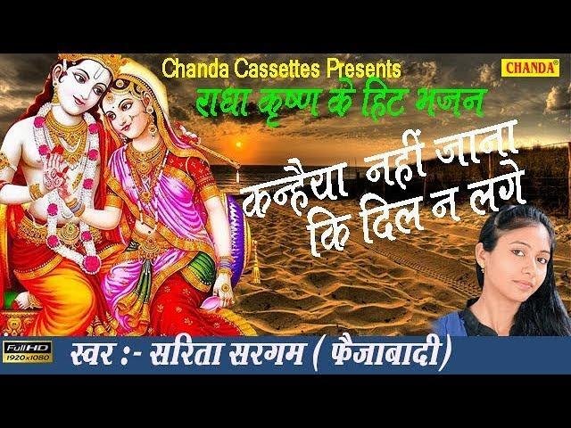 कन्हैया नहीं जाना की जी ना लगे भजन Lyrics, Video, Bhajan, Bhakti Songs