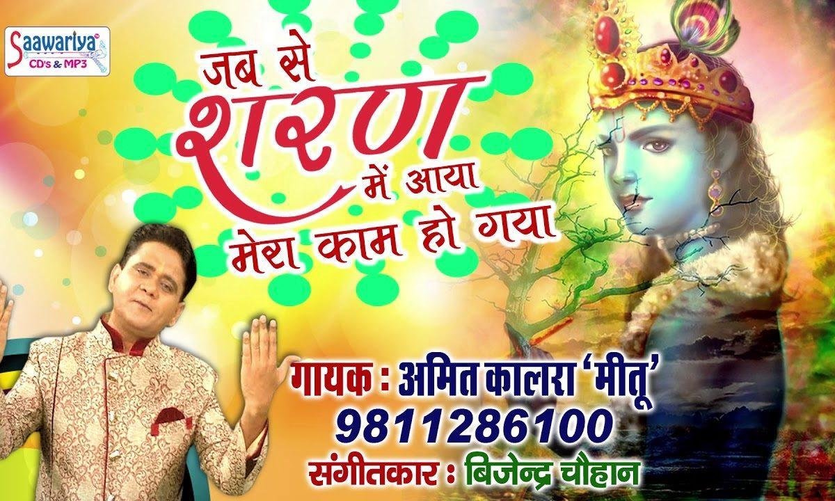 जबसे शरण में आया मेरा काम हो गया भजन Lyrics, Video, Bhajan, Bhakti Songs