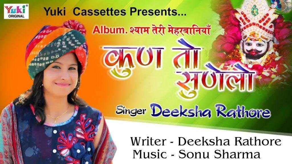 कुण तो सुणेला कुणने सुनाऊं म्हारे मन की बात भजन Lyrics, Video, Bhajan, Bhakti Songs